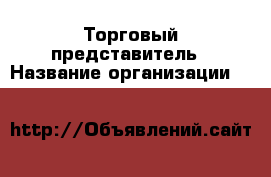 Торговый представитель › Название организации ­ B&V › Отрасль предприятия ­ Продажи › Минимальный оклад ­ 80 000 - Все города Работа » Вакансии   . Мордовия респ.